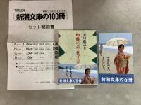 新潮文庫の100冊 1992年 全106冊のうち104冊セット 不揃い 宮沢りえ帯  