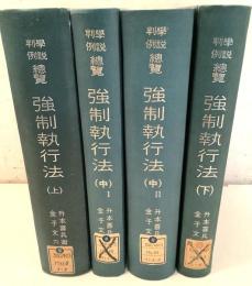 【除籍本】強制執行法 上中下巻 全4冊揃 法律学説判例総覧   
