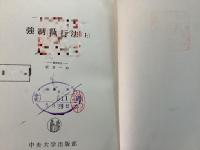 【除籍本】強制執行法 上中下巻 全4冊揃 法律学説判例総覧   