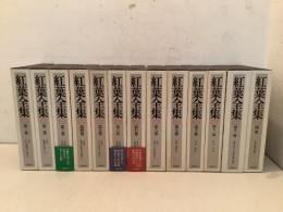 紅葉全集 全12巻＋別巻 全13冊揃  