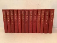 紅葉全集 全12巻＋別巻 全13冊揃  