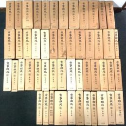 古事類苑 普及版 全51冊揃