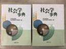 社会学事典 