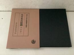 大日本古記録 中右記7    
