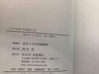 大日本古記録 中右記7    