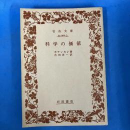 科学の価値　岩波文庫