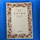 科学の価値　岩波文庫
