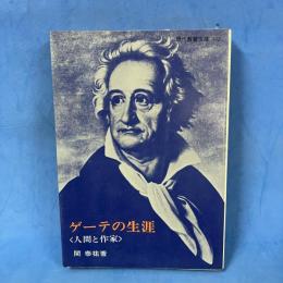 ゲーテの生涯 人間と作家　現代教養文庫