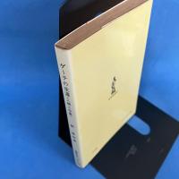 ゲーテの生涯 人間と作家　現代教養文庫