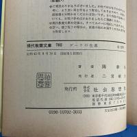 ゲーテの生涯 人間と作家　現代教養文庫