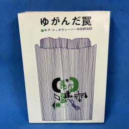 ゆがんだ罠　創元推理文庫