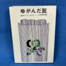 ゆがんだ罠　創元推理文庫