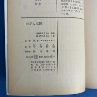 ゆがんだ罠　創元推理文庫