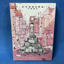 定本 物語消費論 角川文庫