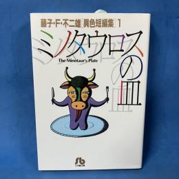 ミノタウロスの皿 藤子・F・不二雄[異色短編集] 1 小学館文庫