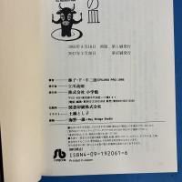 ミノタウロスの皿 藤子・F・不二雄[異色短編集] 1 小学館文庫