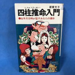 四柱推命入門 生年月日時が証すあなたの運命 (プレイブックス）