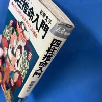 四柱推命入門 生年月日時が証すあなたの運命 (プレイブックス）