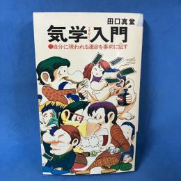 気学入門 自分に現れる運命を事前に証す (プレイブックス）