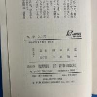 気学入門 自分に現れる運命を事前に証す (プレイブックス）