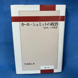 カール・シュミットの政治: 近代への反逆