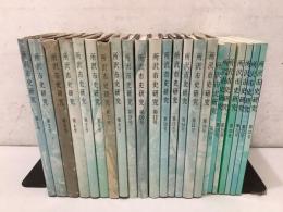所沢市史研究 第1号～第23号  まとめて23冊セット 