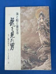 龍を見た男 海と船と善宝寺