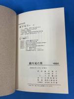 龍を見た男 海と船と善宝寺