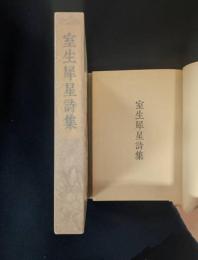 室生犀星詩集  千七百部