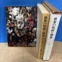 世界の仮面と神像