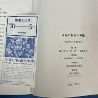 世界の仮面と神像