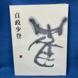 貞政少登遺墨展 「墨彩の軌跡」