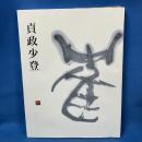 貞政少登遺墨展 「墨彩の軌跡」