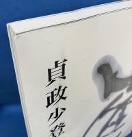 貞政少登遺墨展 「墨彩の軌跡」