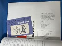 貞政少登遺墨展 「墨彩の軌跡」