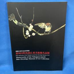 那珂川町馬頭広重美術館名品展 開館20周年記念特別展 2020年