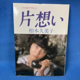 片想い フォト&ラブポエム集