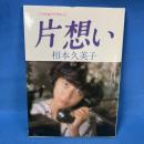 片想い フォト&ラブポエム集