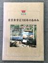 東京車掌区100年のあゆみ   