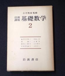 岩波講座 基礎数学２　線形空間1／群論1／測度と積分／多様体論2