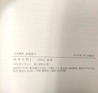 岩波講座 基礎数学２　線形空間1／群論1／測度と積分／多様体論2