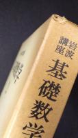 岩波講座 基礎数学２　線形空間1／群論1／測度と積分／多様体論2