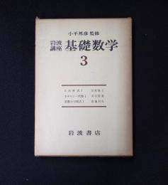 岩波講座 基礎数学３　2次形式1／ホモロジー代数1／常微分方程式1