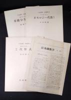 岩波講座 基礎数学３　2次形式1／ホモロジー代数1／常微分方程式1