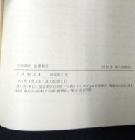 岩波講座 基礎数学３　2次形式1／ホモロジー代数1／常微分方程式1