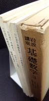 岩波講座 基礎数学３　2次形式1／ホモロジー代数1／常微分方程式1