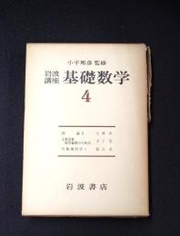 岩波講座 基礎数学４　群論2／定数係数線型偏微分方程式／代数幾何学1