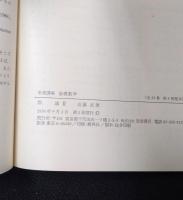 岩波講座 基礎数学４　群論2／定数係数線型偏微分方程式／代数幾何学1