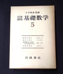 岩波講座 基礎数学５　線形空間2／解析入門2／線型偏微分方程式論における漸近的方法1／多様体論3