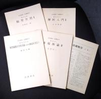 岩波講座 基礎数学５　線形空間2／解析入門2／線型偏微分方程式論における漸近的方法1／多様体論3